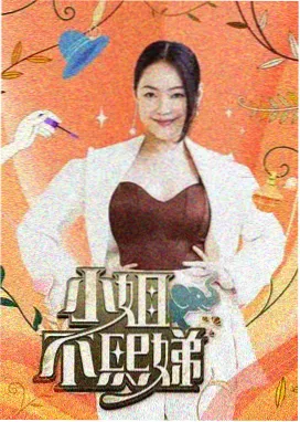 推理之夜综艺海报