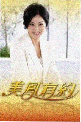 出发吧周末综艺海报